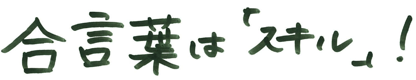 合言葉は「スキル」！